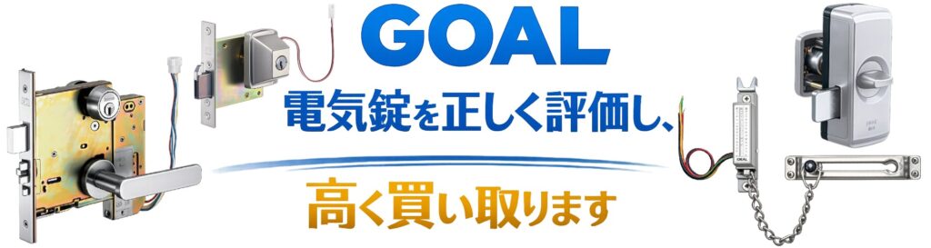 GOAL製 プッシュプル錠・レバーハンドル錠（玄関用ドアロック・新品買取対象）