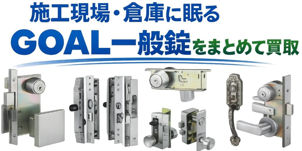 ゴール鍵 シリンダー・電気錠 買取サービス案内
