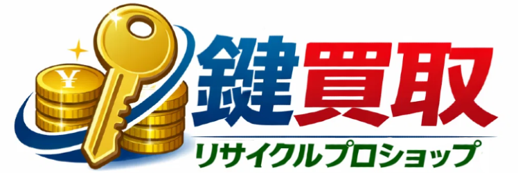 鍵・錠前 高価買取