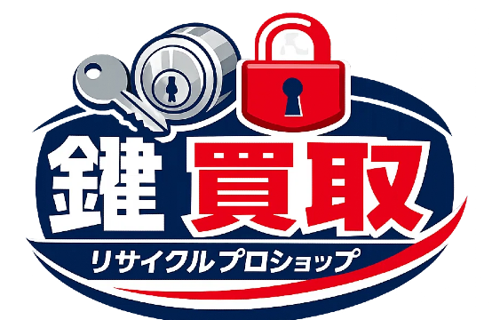 鍵・錠前 高価買取