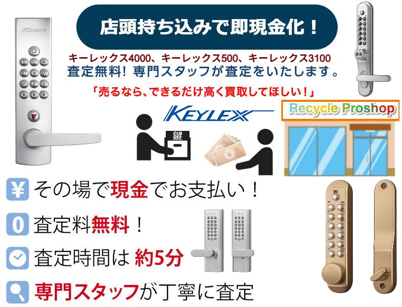 クイックナンバーチェンジ対応キーレックス 業務用暗証番号錠は中古市場で高評価のため高価買取可能